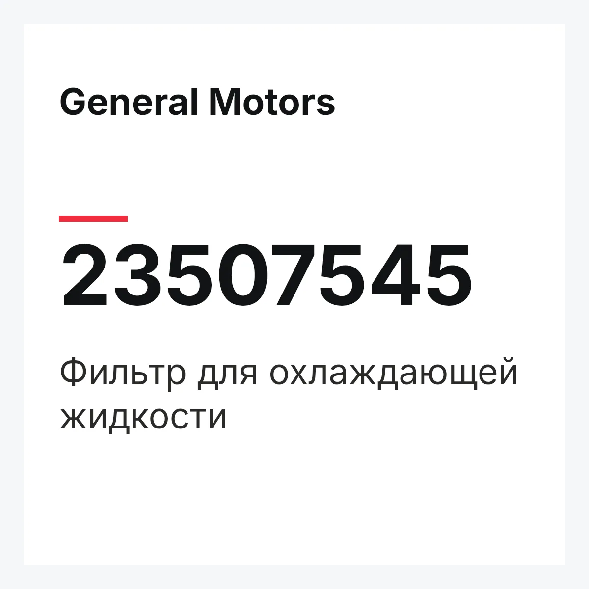 General Motors 23507545 — Фильтр для охлаждающей жидкости