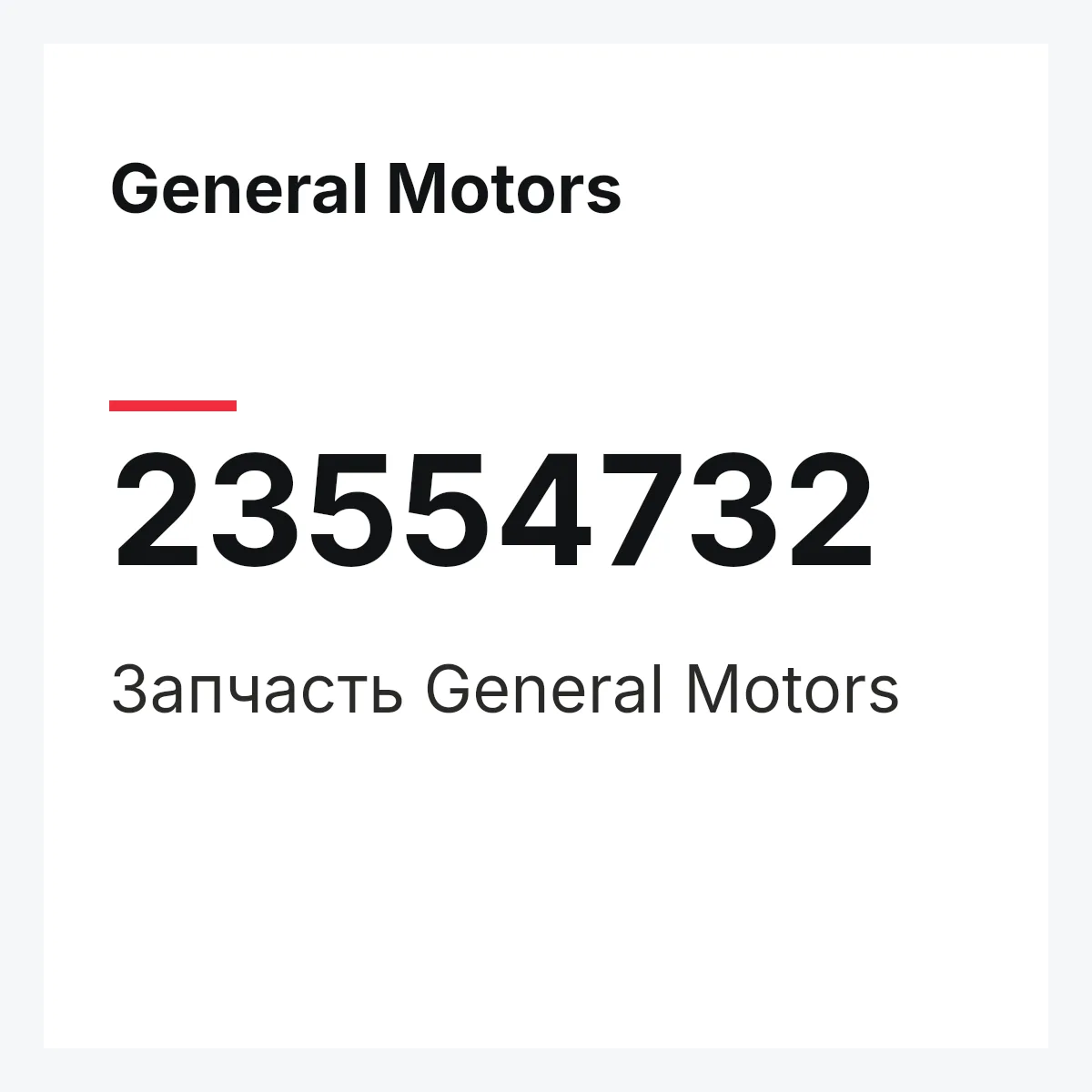 General Motors 23554732 — Запчасть