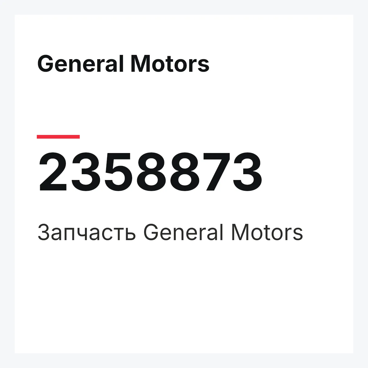 General Motors 2358873 — Запчасть