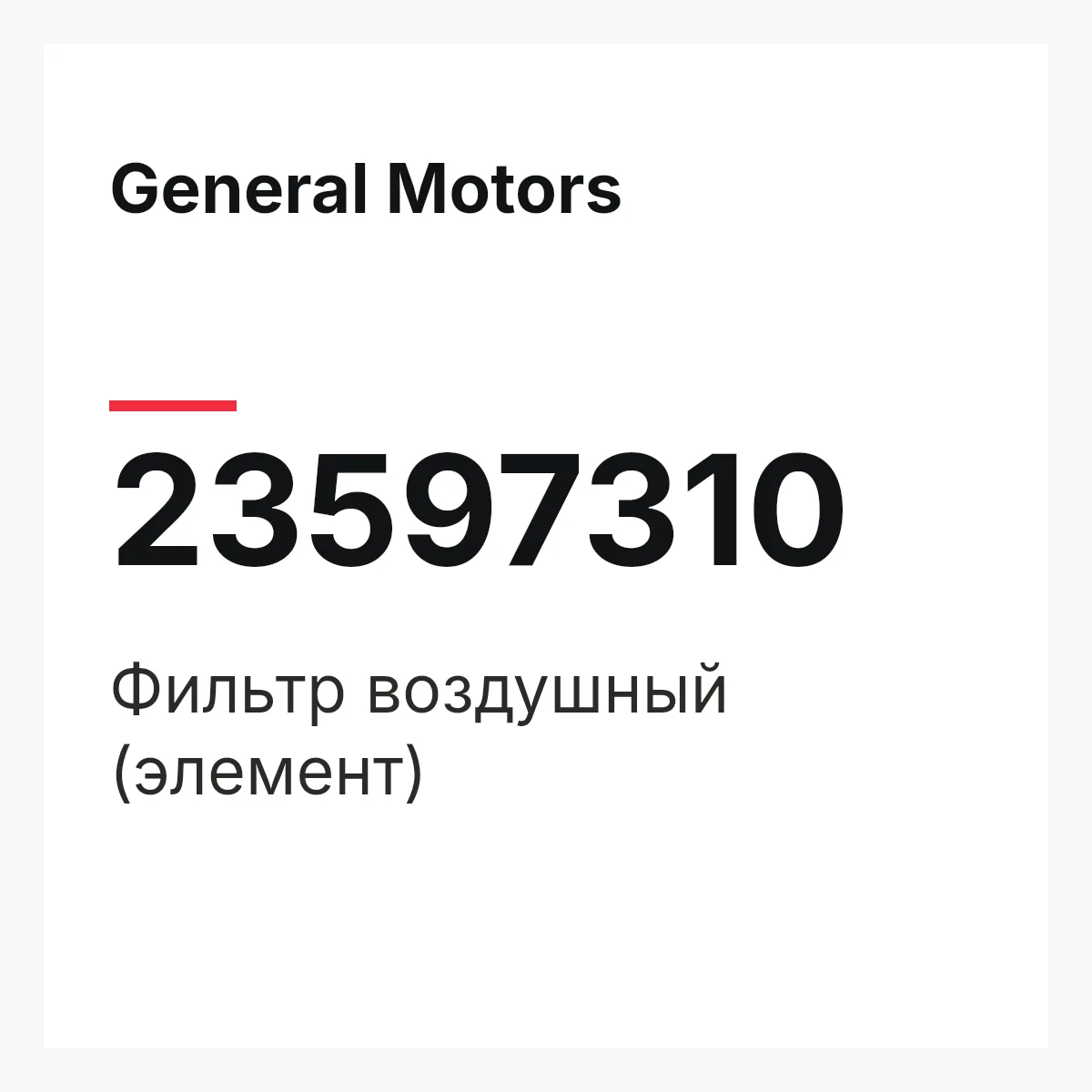 General Motors 23597310 — Фильтр воздушный (элемент)