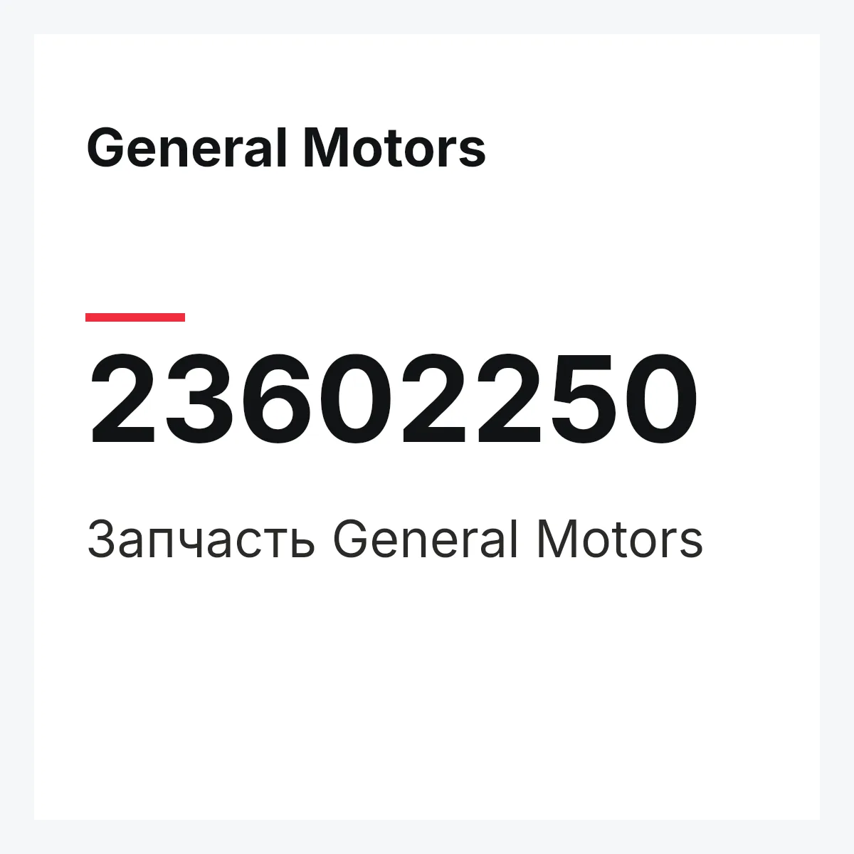 General Motors 23602250 — Запчасть