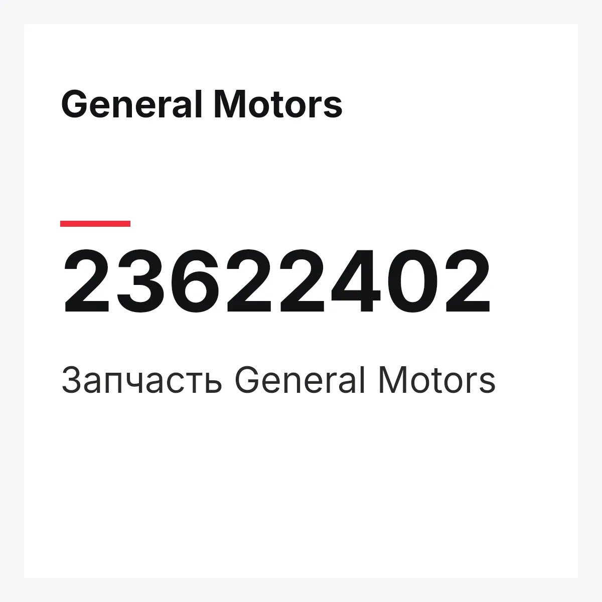 General Motors 23622402 — Запчасть