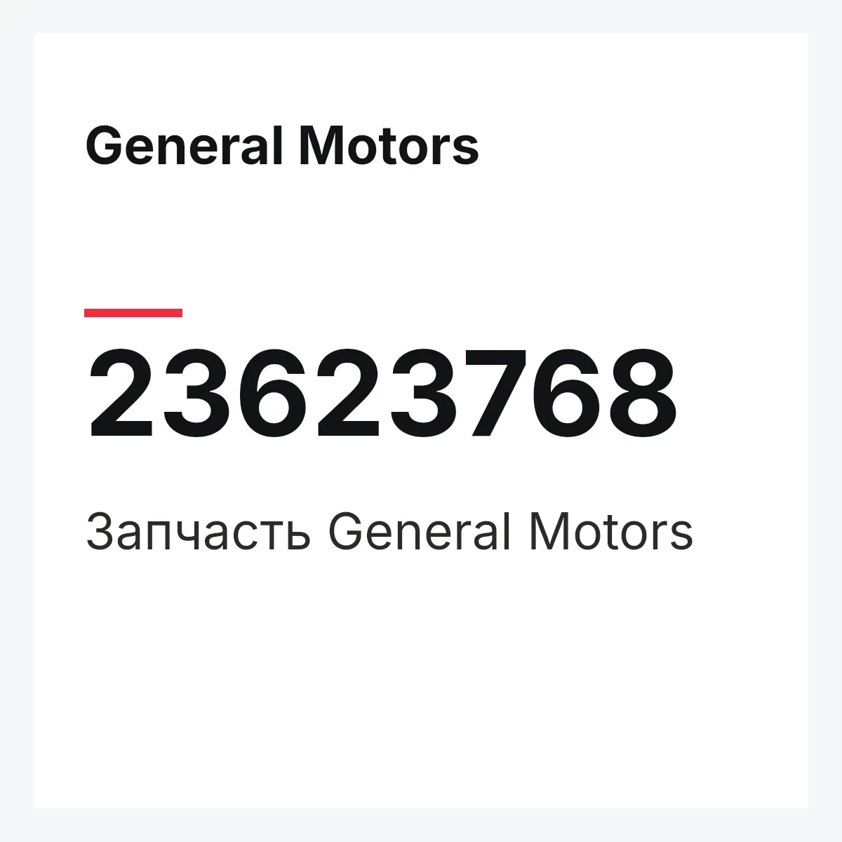 General Motors 23623768 — Запчасть