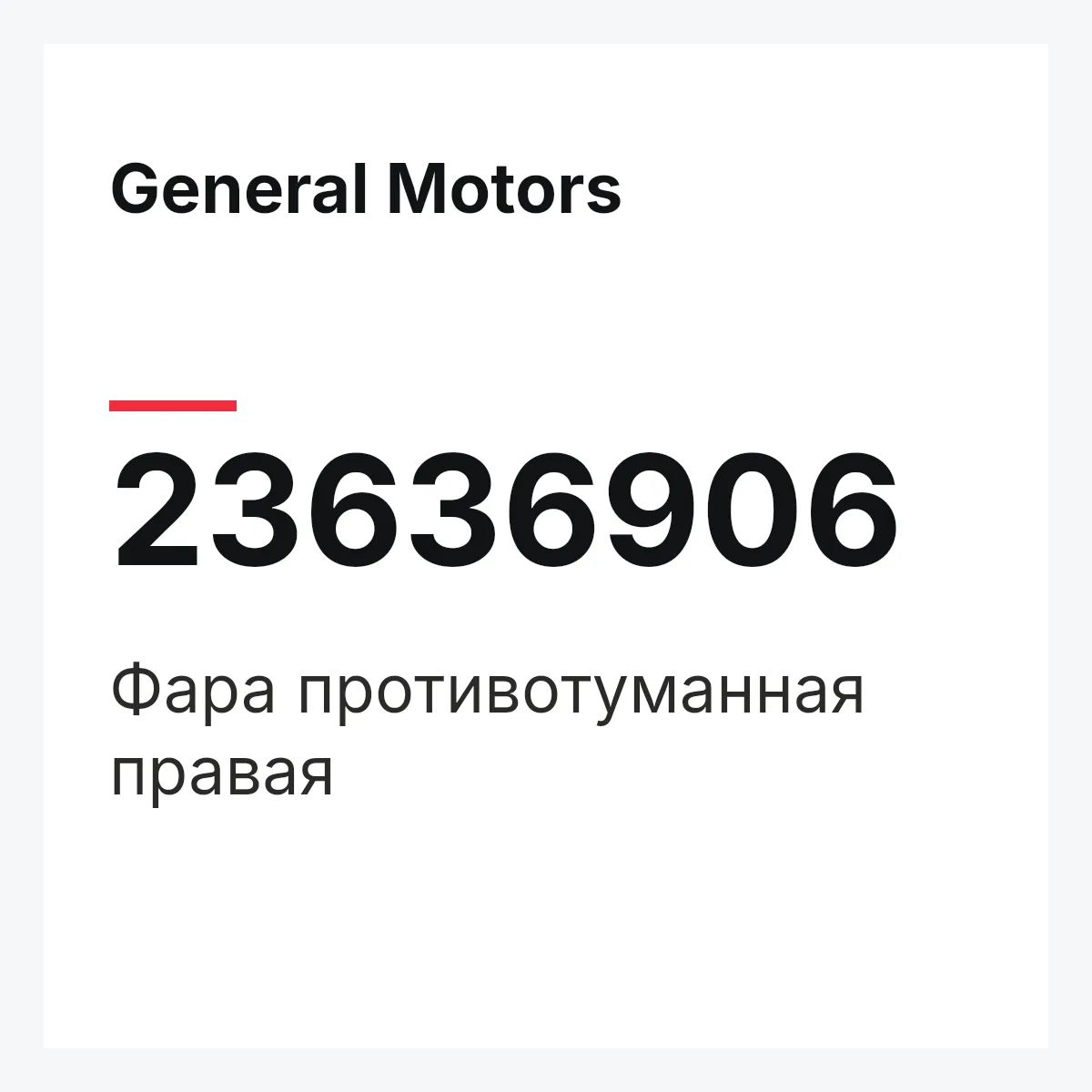 General Motors 23636906 — Фара противотуманная правая