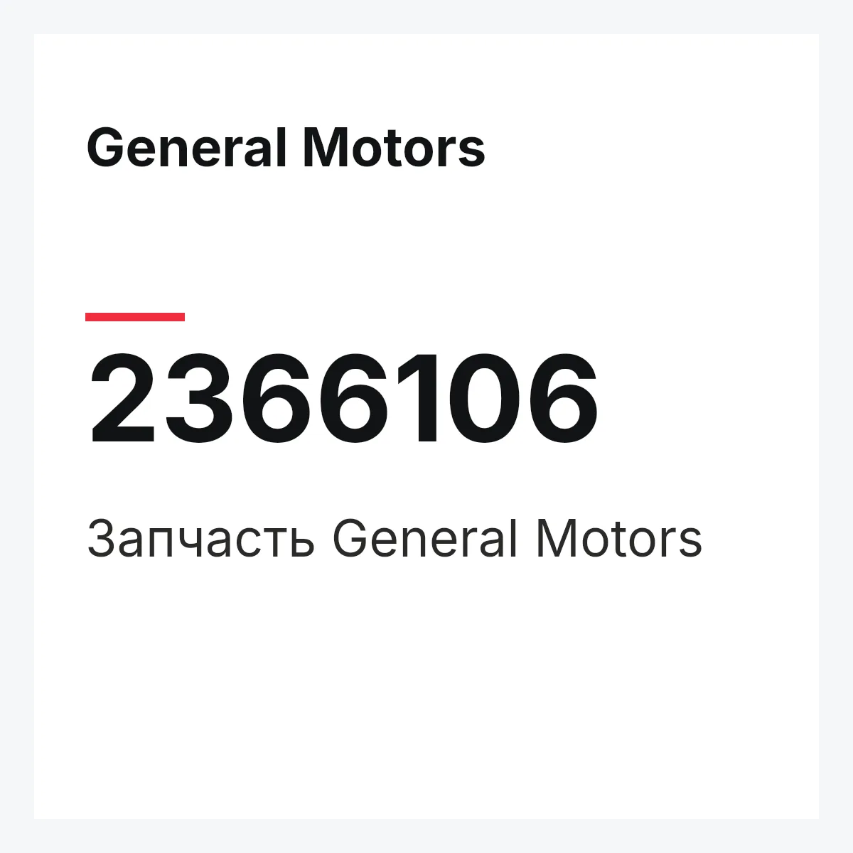 General Motors 2366106 — Запчасть