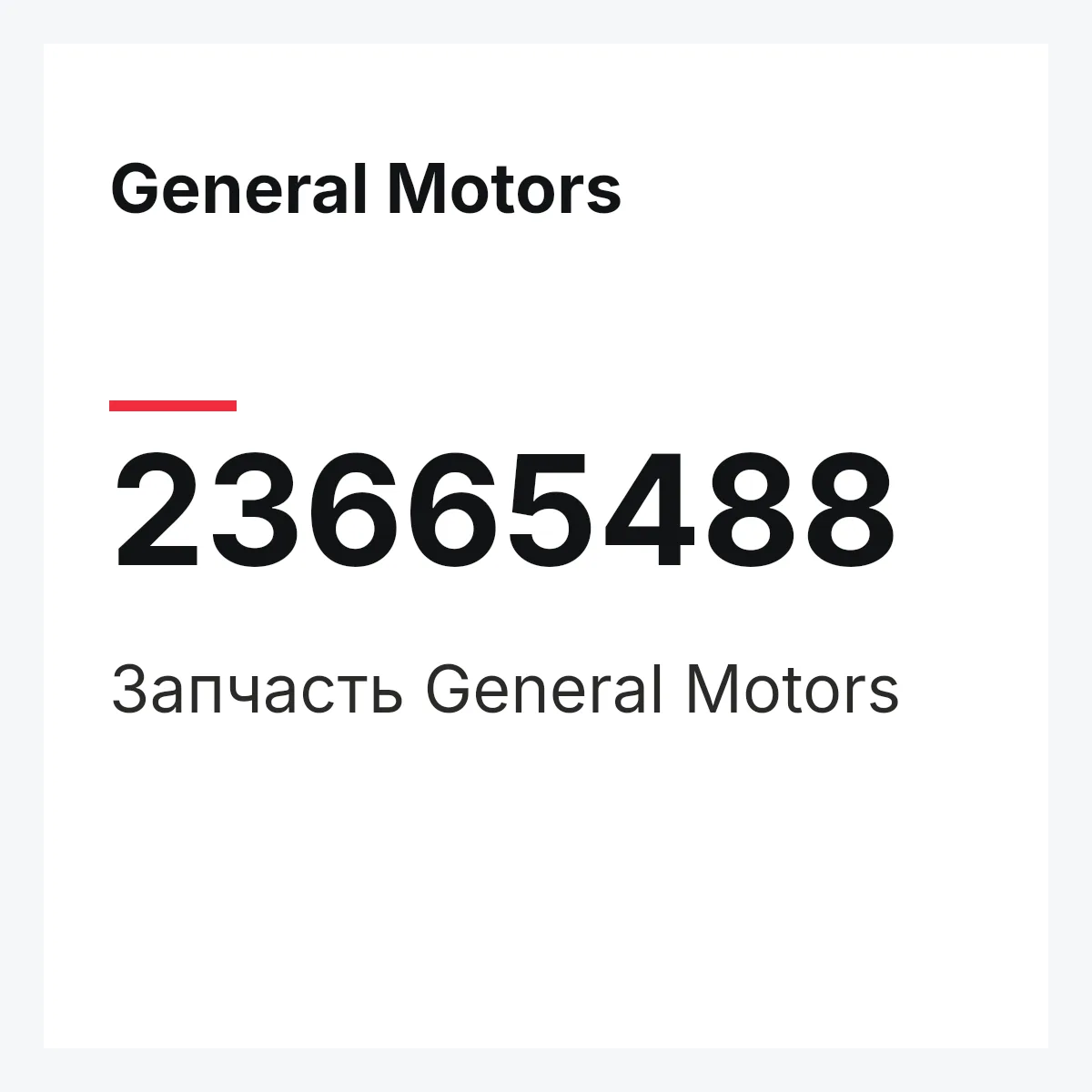General Motors 23665488 — Запчасть