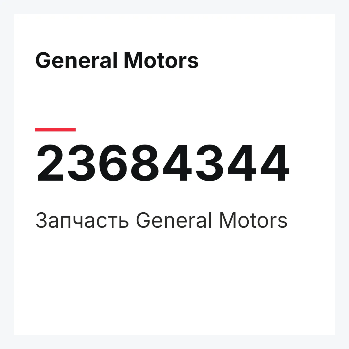 General Motors 23684344 — Запчасть
