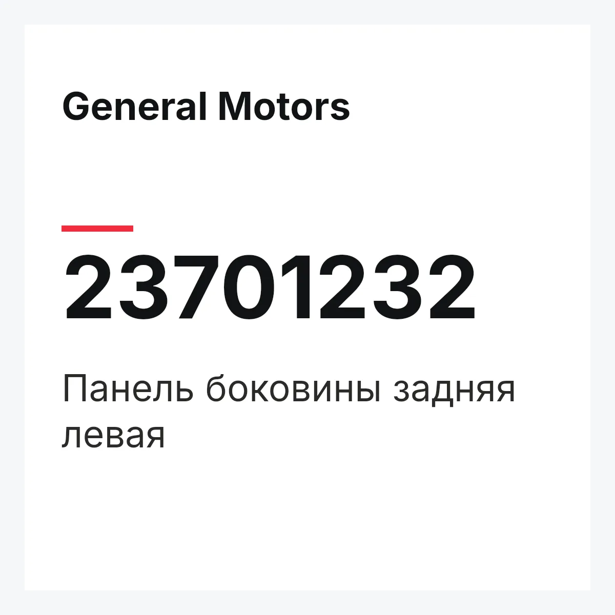 General Motors 23701232 — Панель боковины задняя левая