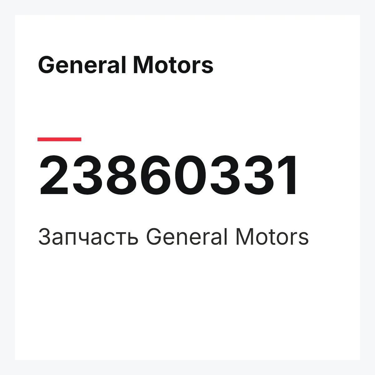 General Motors 23860331 — Запчасть