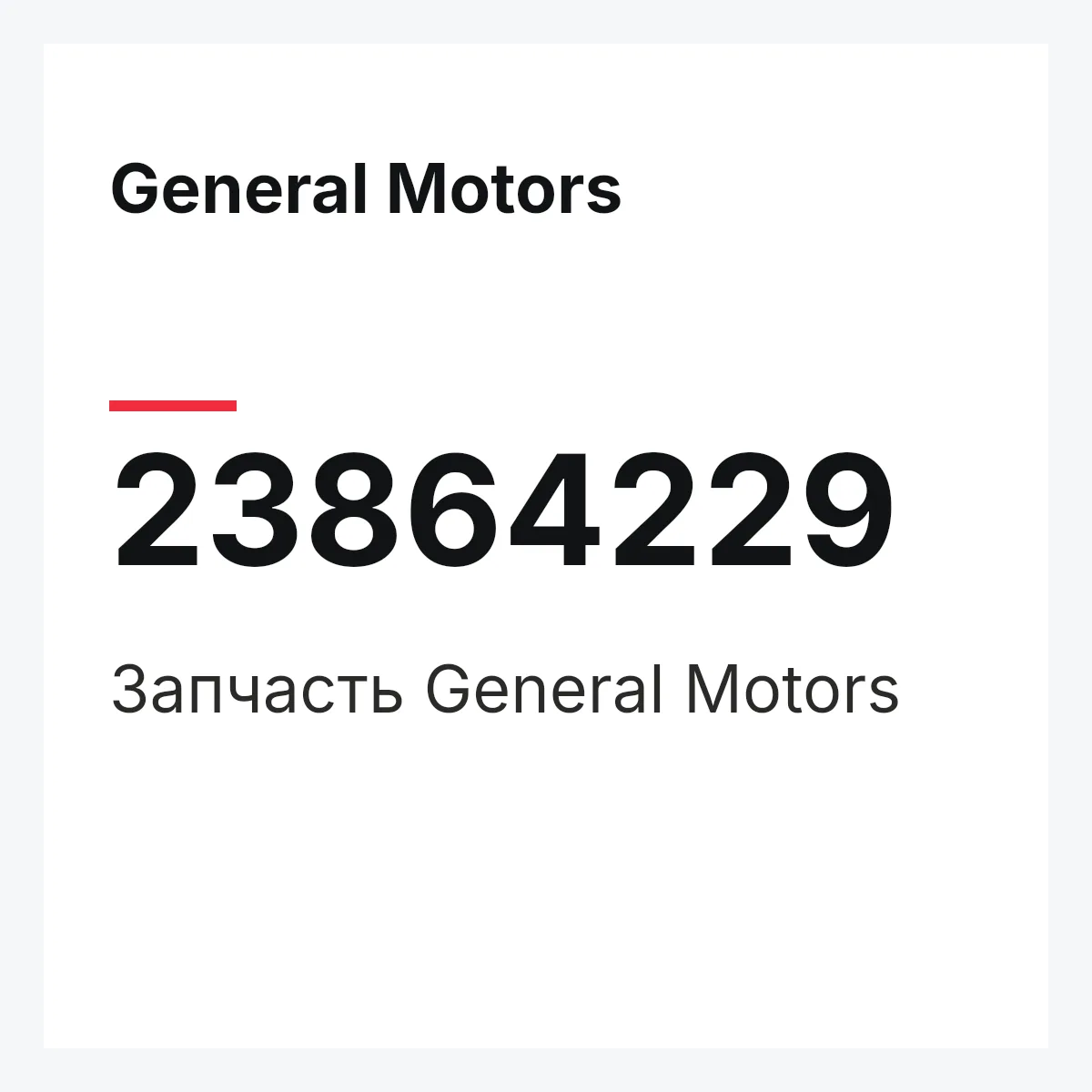 General Motors 23864229 — Запчасть