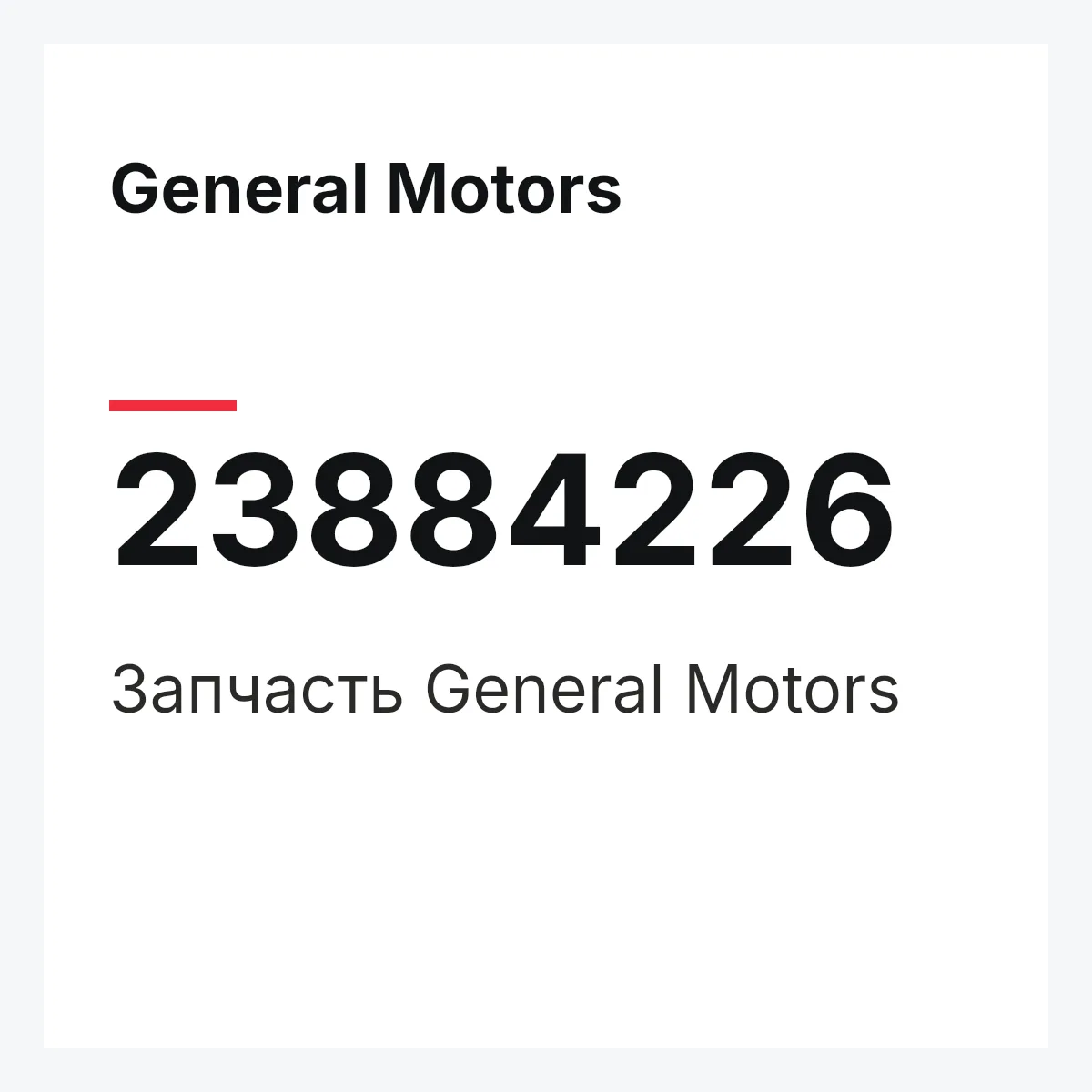 General Motors 23884226 — Запчасть