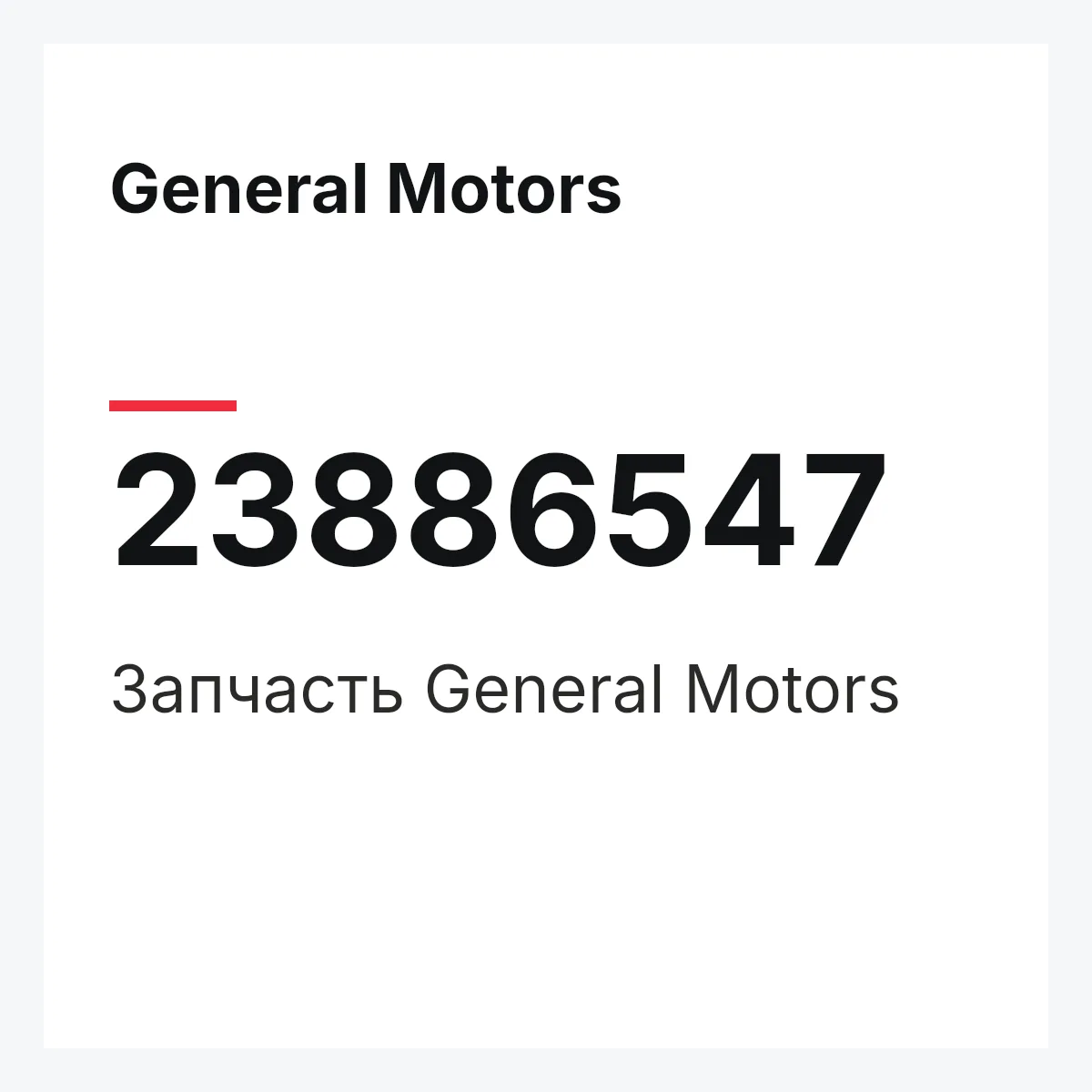 General Motors 23886547 — Запчасть