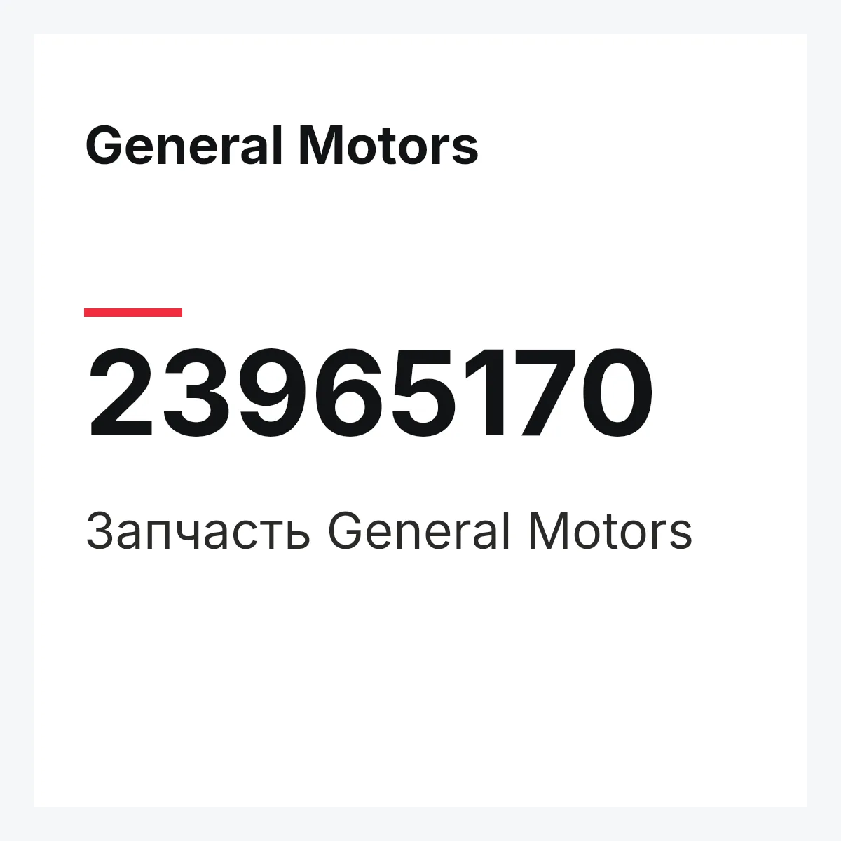 General Motors 23965170 — Запчасть