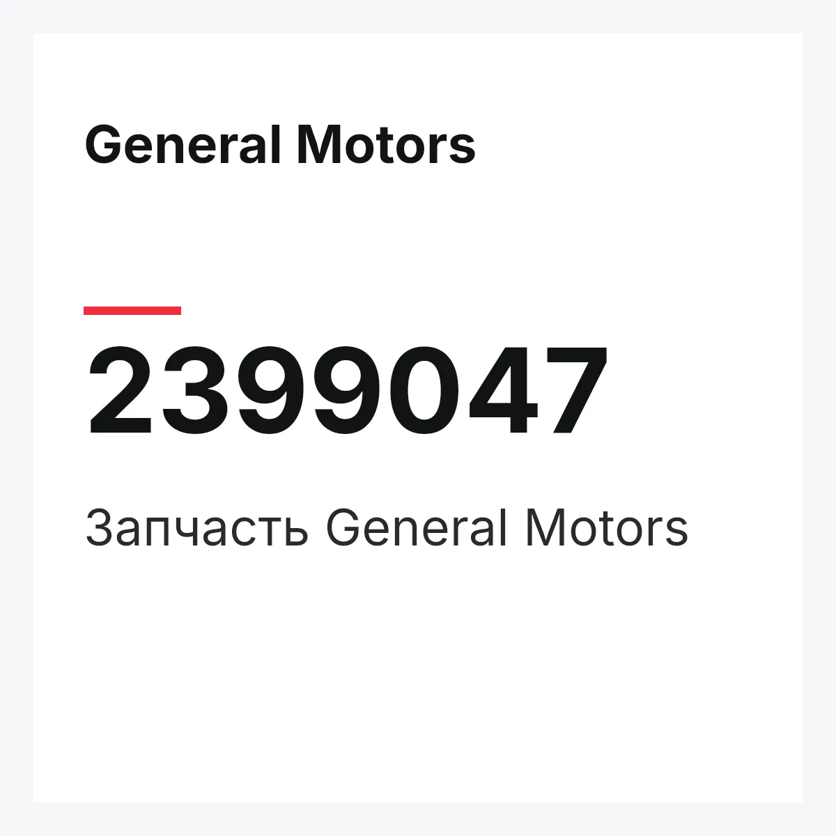 General Motors 2399047 — Запчасть