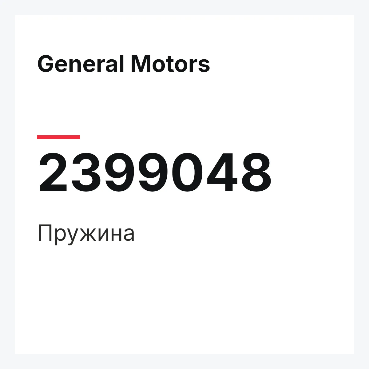 General Motors 2399048 — Пружина