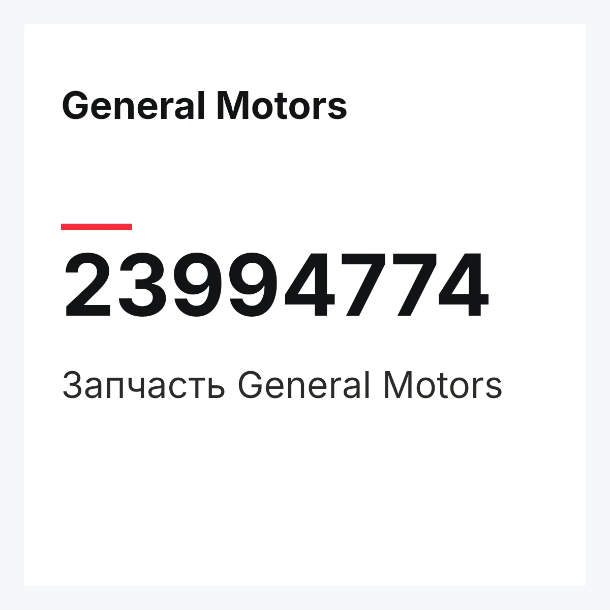 General Motors 23994774 — Запчасть