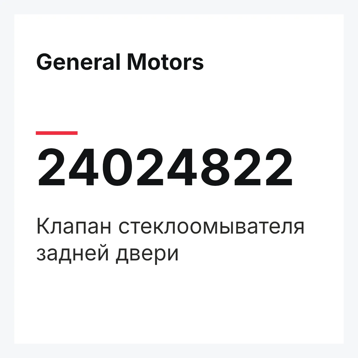 General Motors 24024822 — Клапан стеклоомывателя задней двери