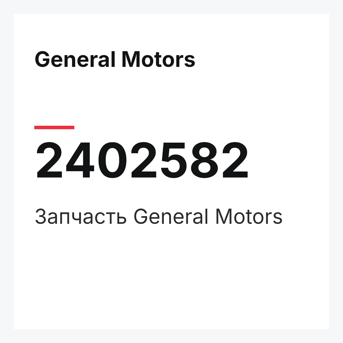 General Motors 2402582 — Запчасть