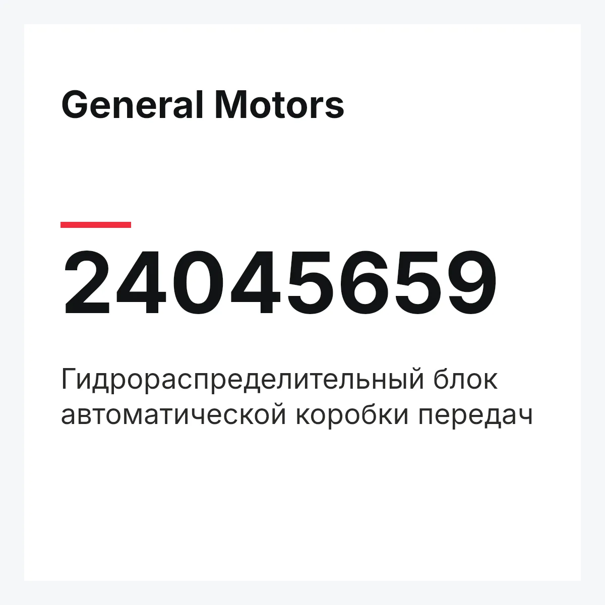 General Motors 24045659 — Гидрораспределительный блок автоматической коробки передач