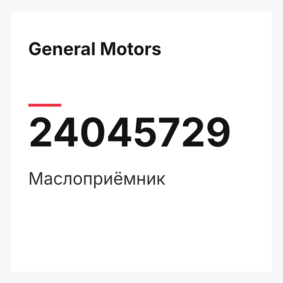 General Motors 24045729 — Маслоприёмник