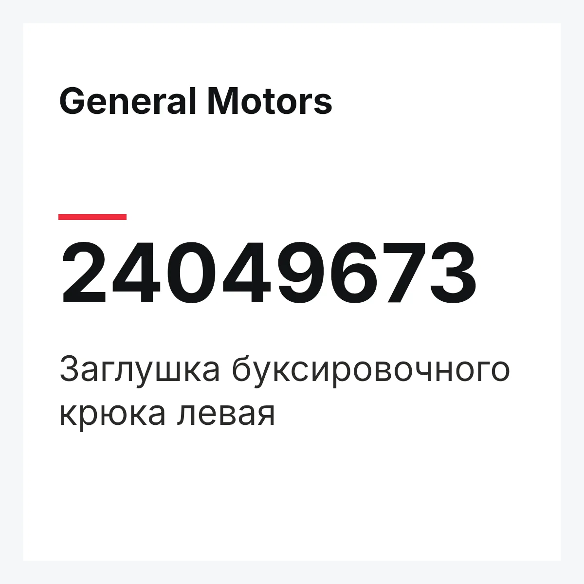 General Motors 24049673 — Заглушка буксировочного крюка левая