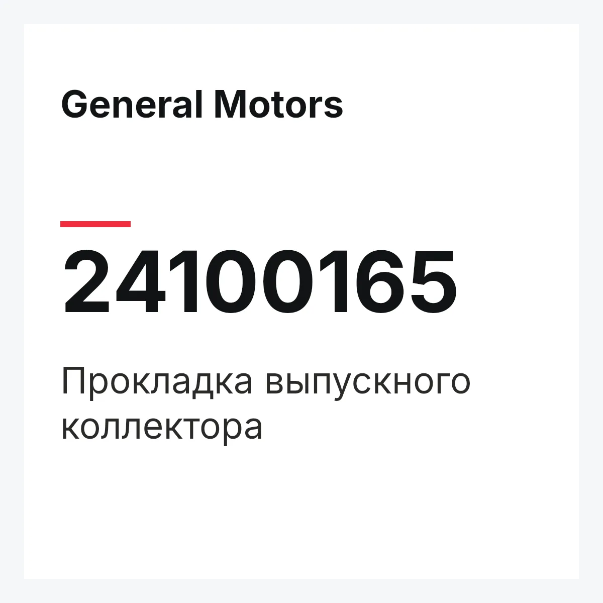 General Motors 24100165 — Прокладка выпускного коллектора