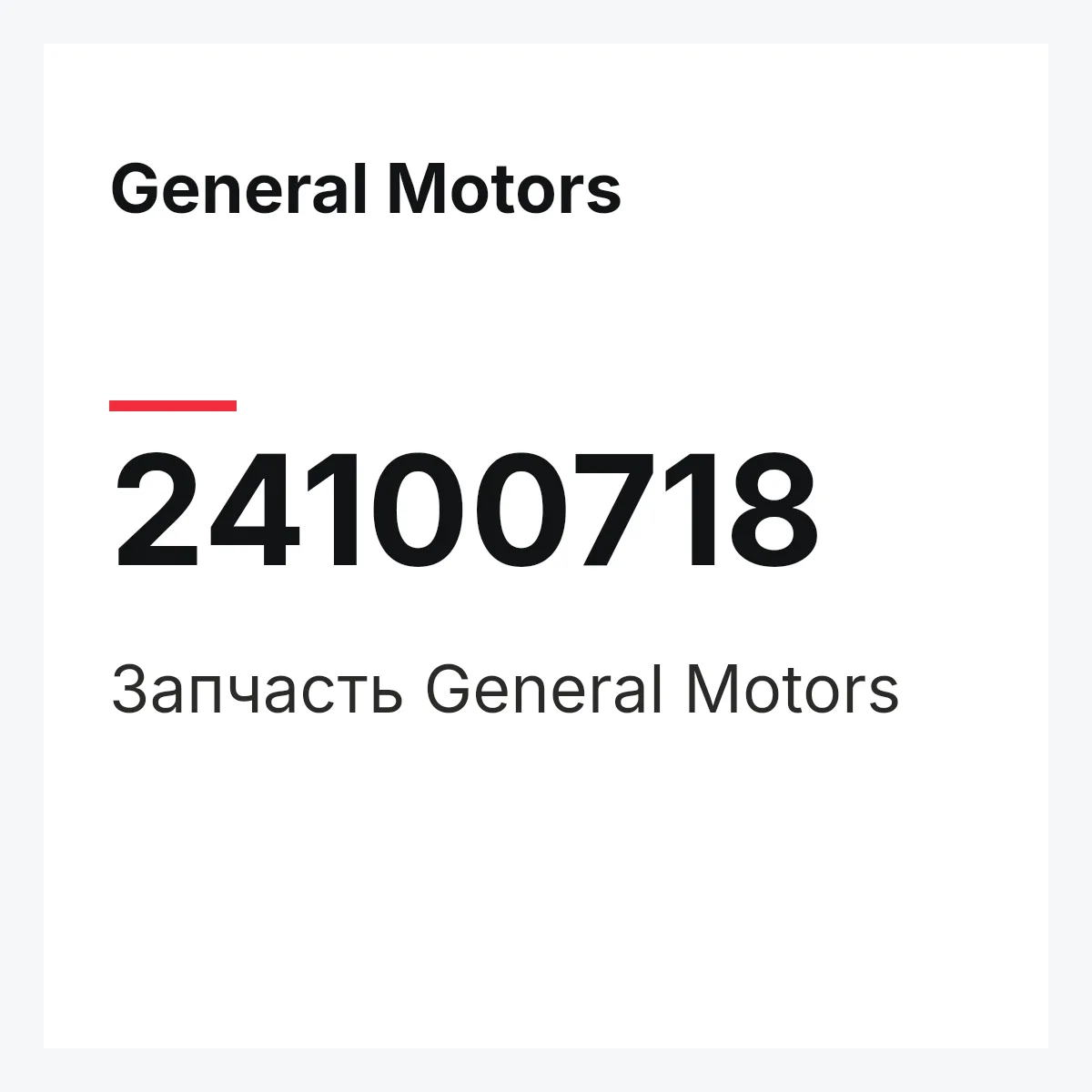 General Motors 24100718 — Запчасть