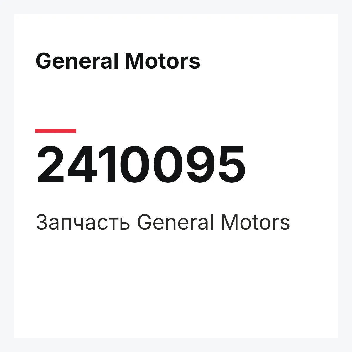 General Motors 2410095 — Запчасть