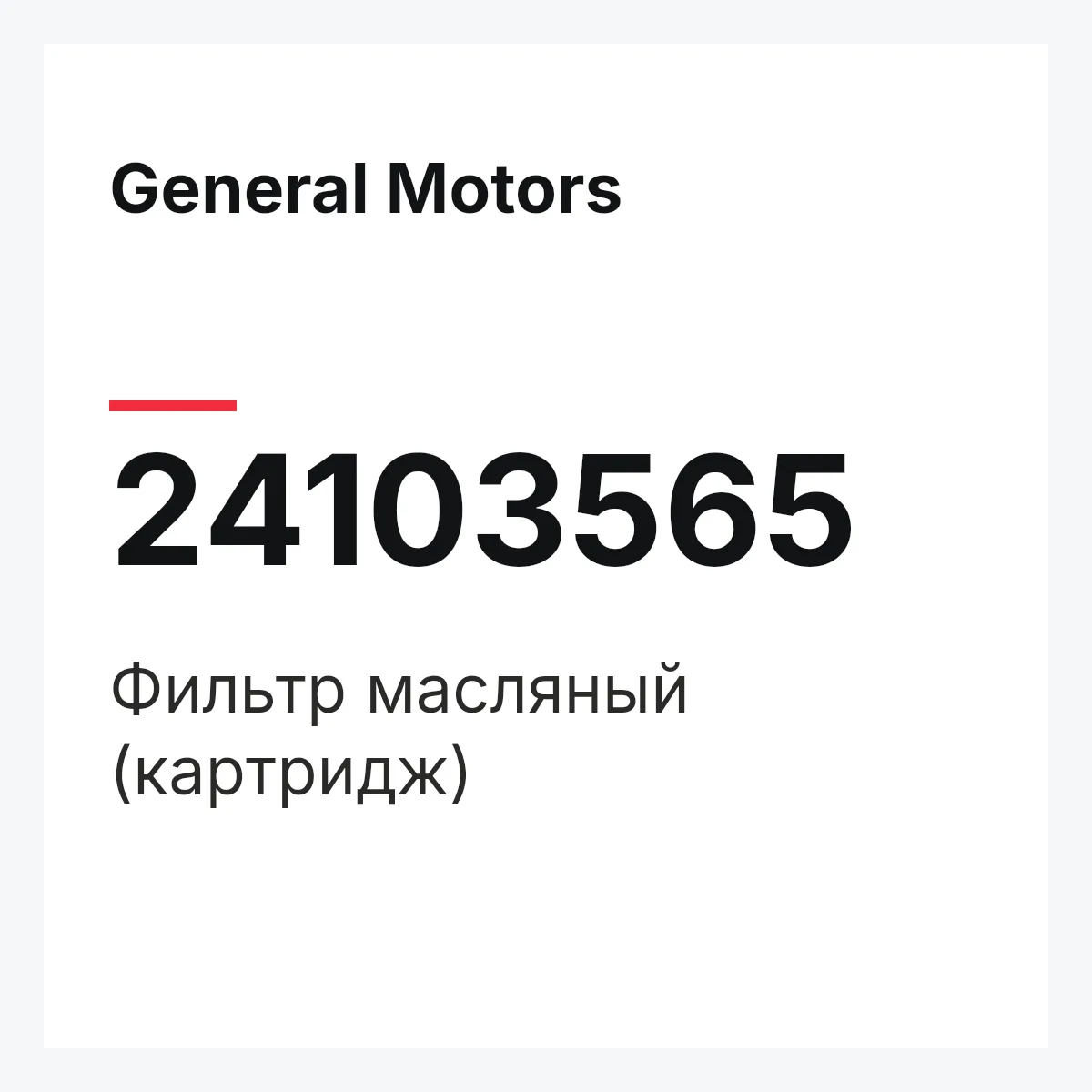 General Motors 24103565 — Фильтр масляный (картридж)
