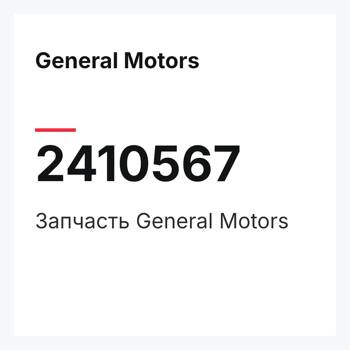 General Motors 2410567 — Запчасть