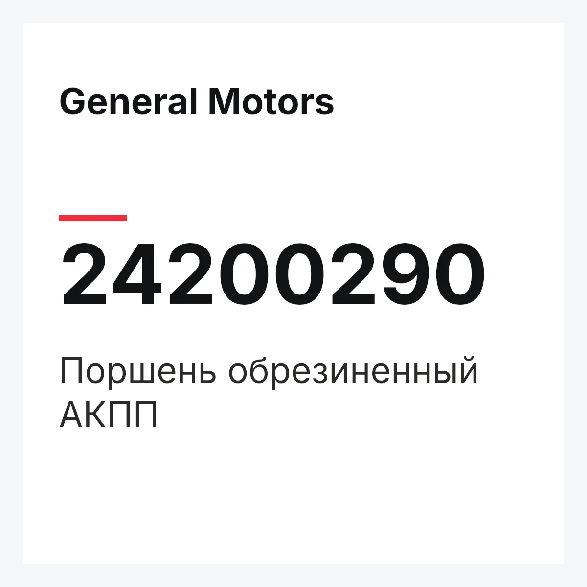 General Motors 24200290 — Поршень обрезиненный АКПП