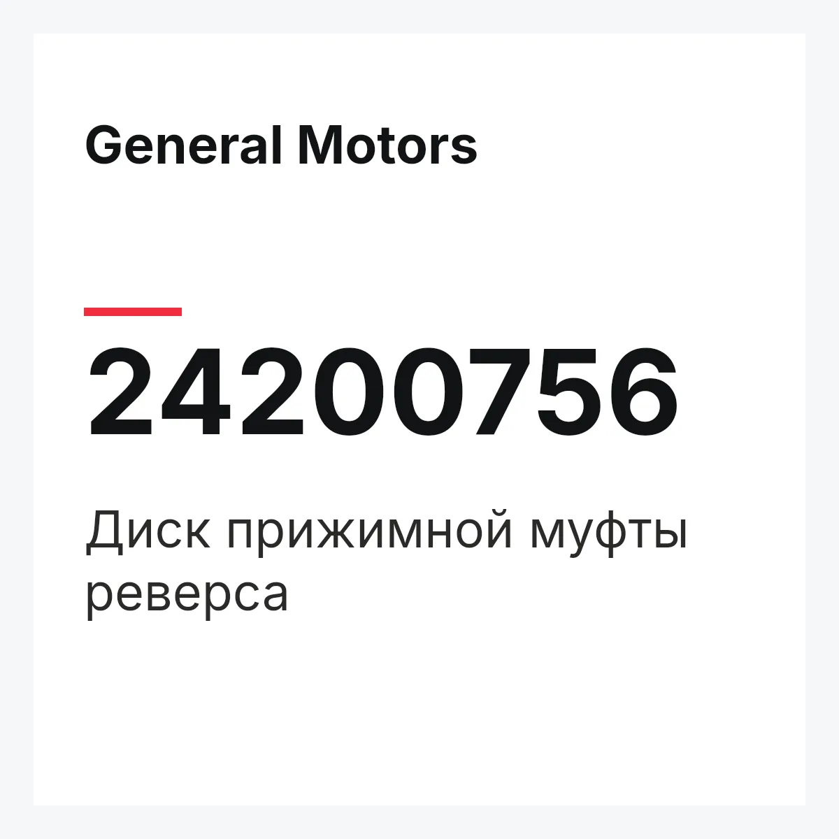 General Motors 24200756 — Диск прижимной муфты реверса
