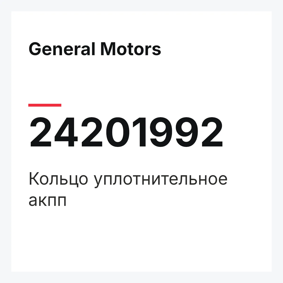 General Motors 24201992 — Кольцо уплотнительное акпп