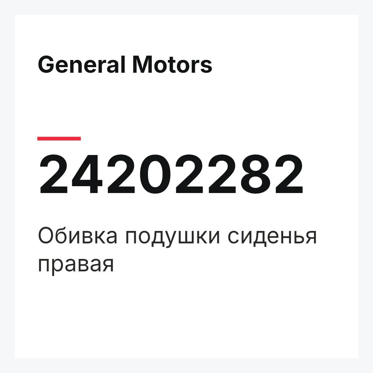 General Motors 24202282 — Обивка подушки сиденья правая