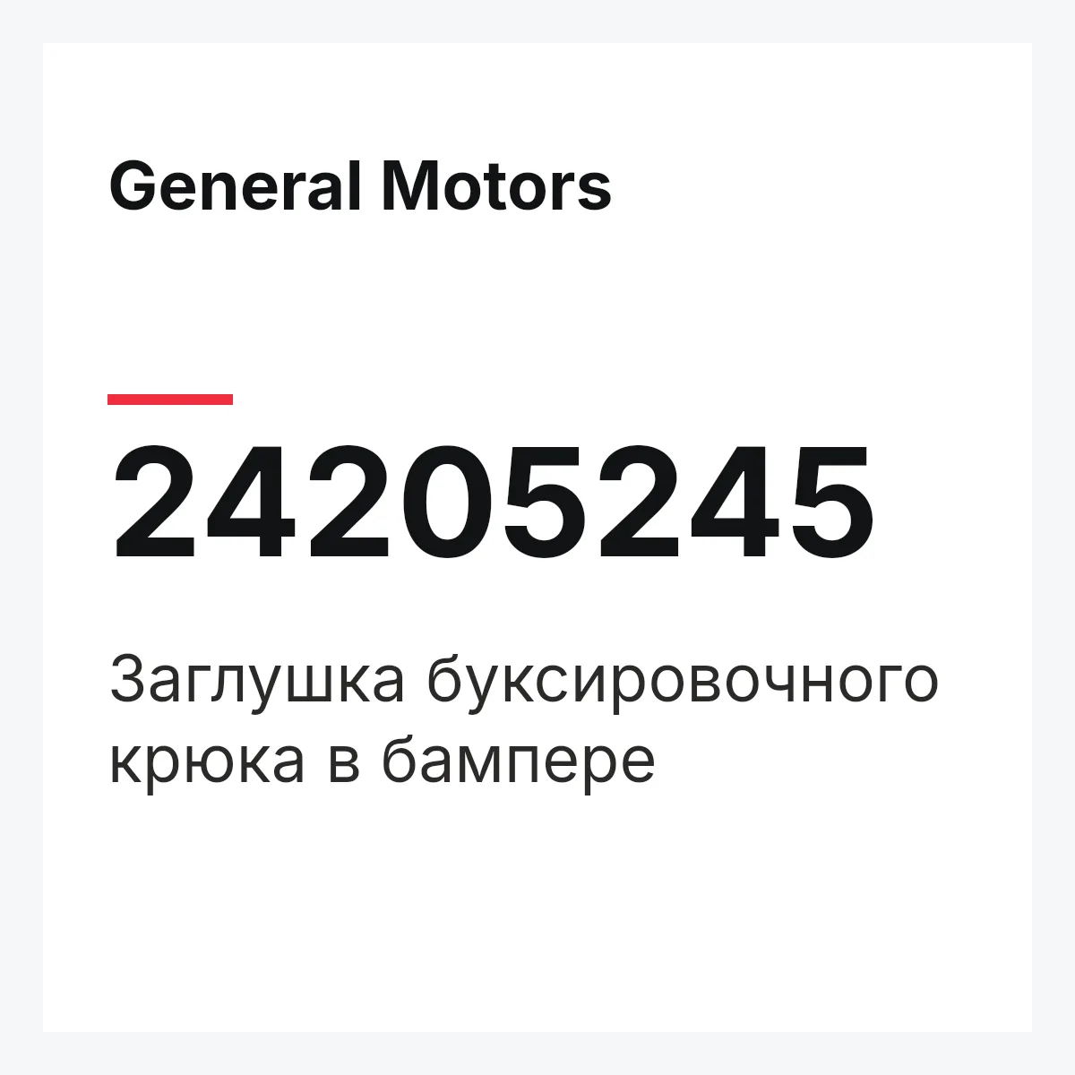 General Motors 24205245 — Заглушка буксировочного крюка в бампере