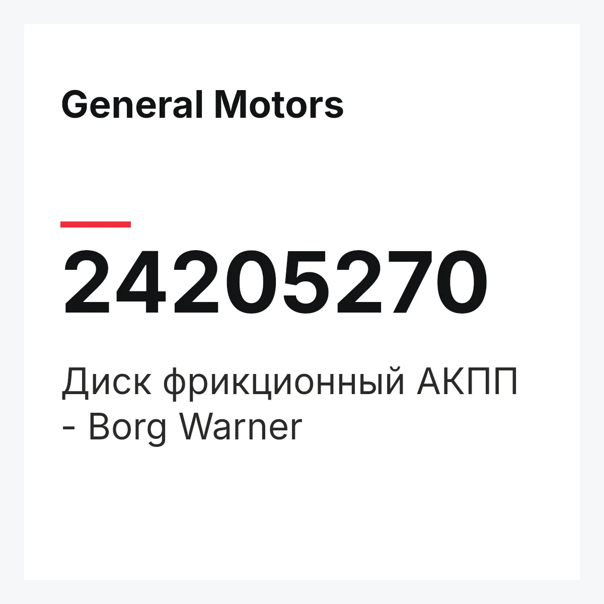 General Motors 24205270 — Диск фрикционный АКПП - Borg Warner