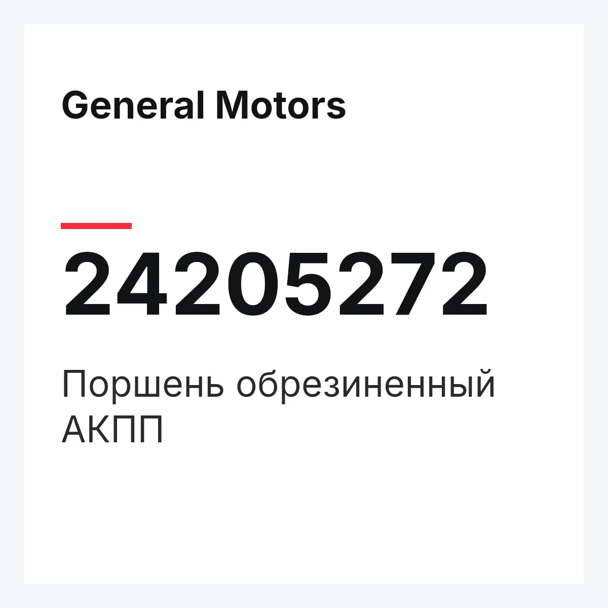 General Motors 24205272 — Поршень обрезиненный АКПП