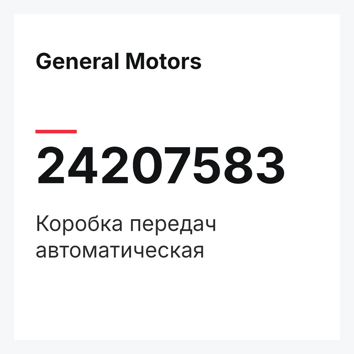 General Motors 24207583 — Коробка передач автоматическая