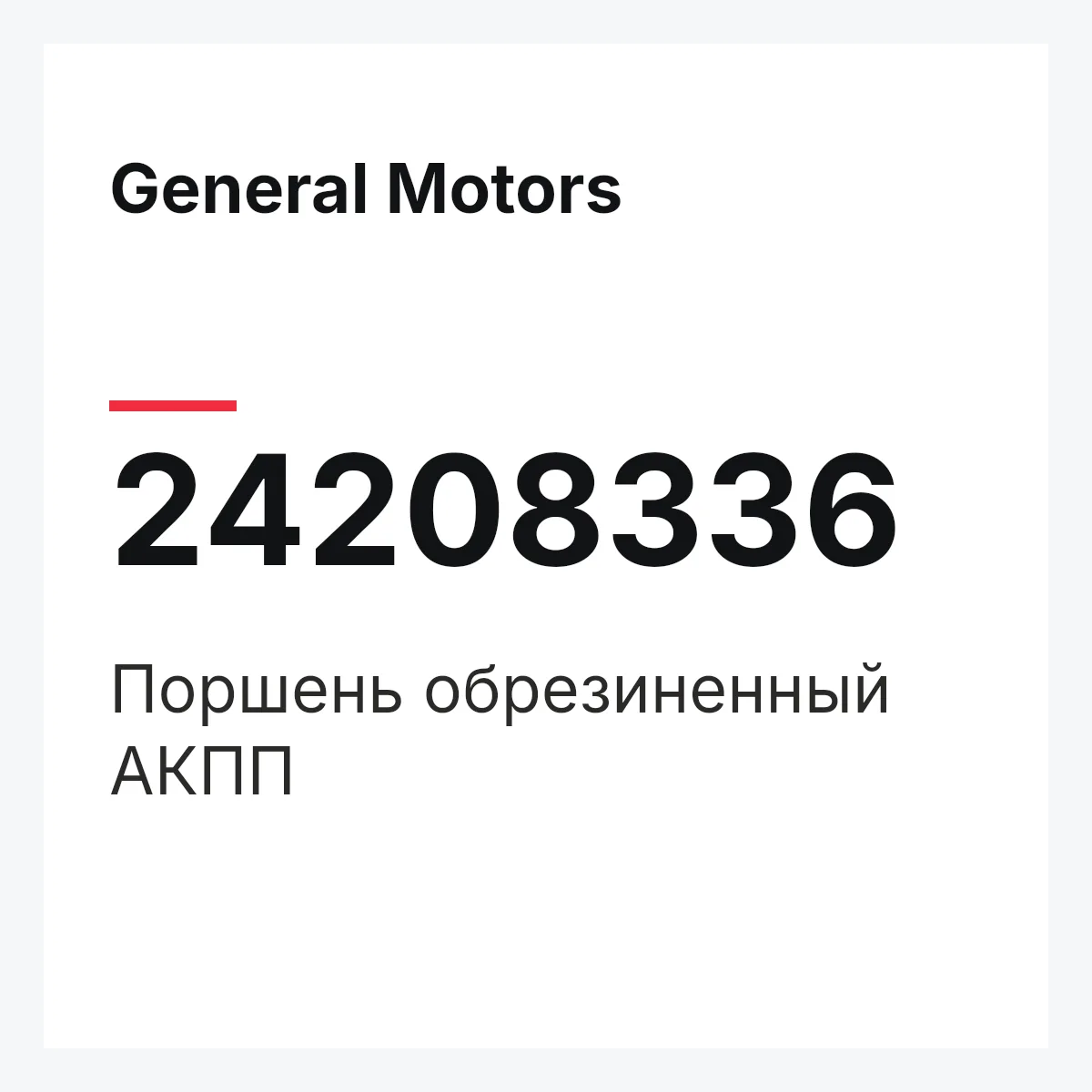General Motors 24208336 — Поршень обрезиненный АКПП