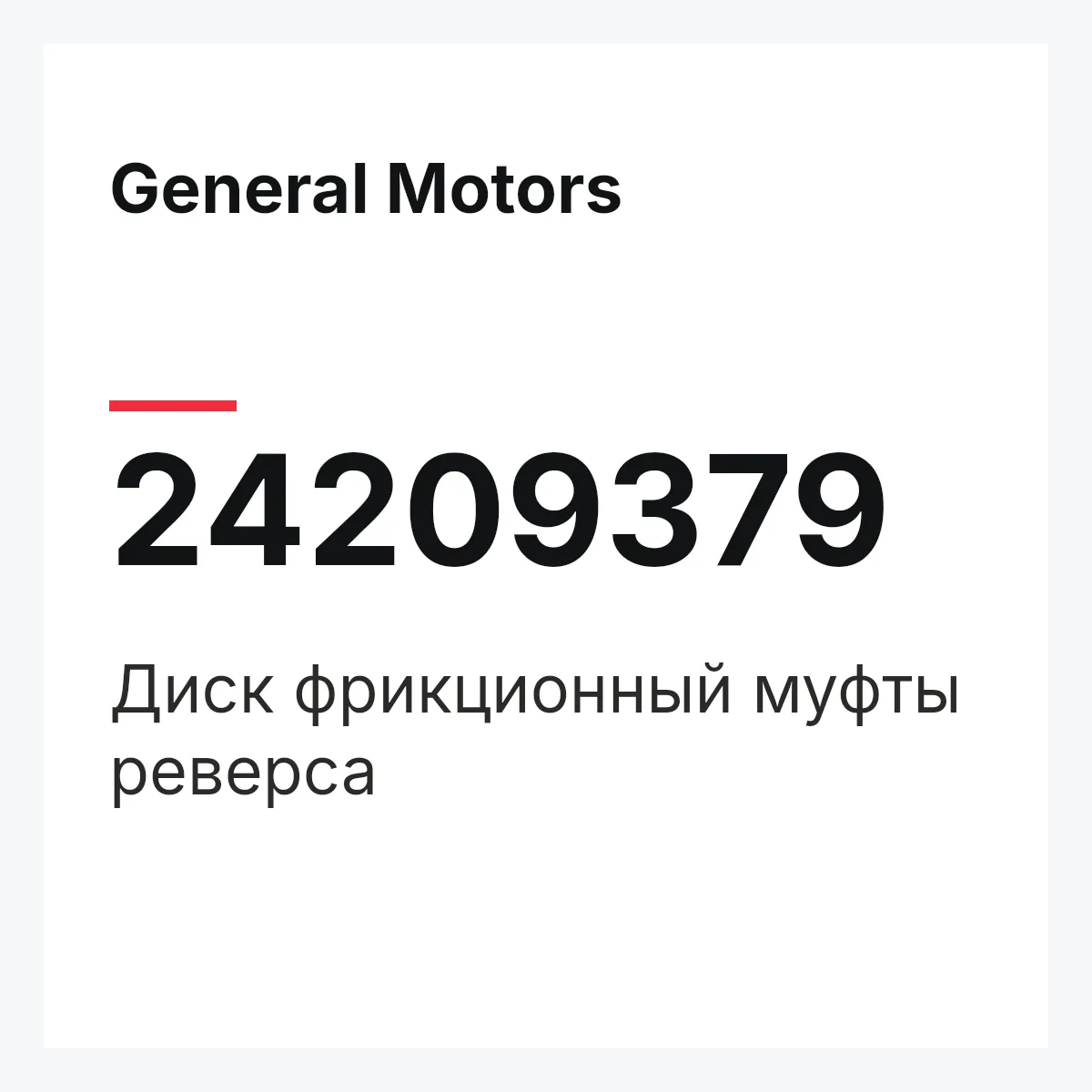 General Motors 24209379 — Диск фрикционный муфты реверса