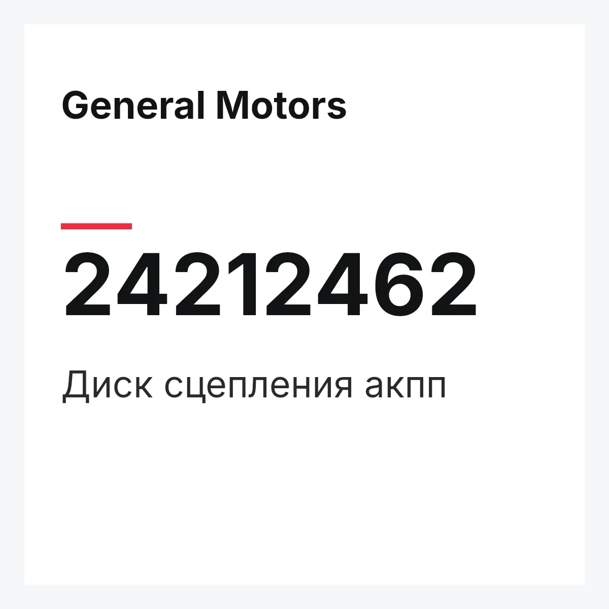 General Motors 24212462 — Диск сцепления акпп