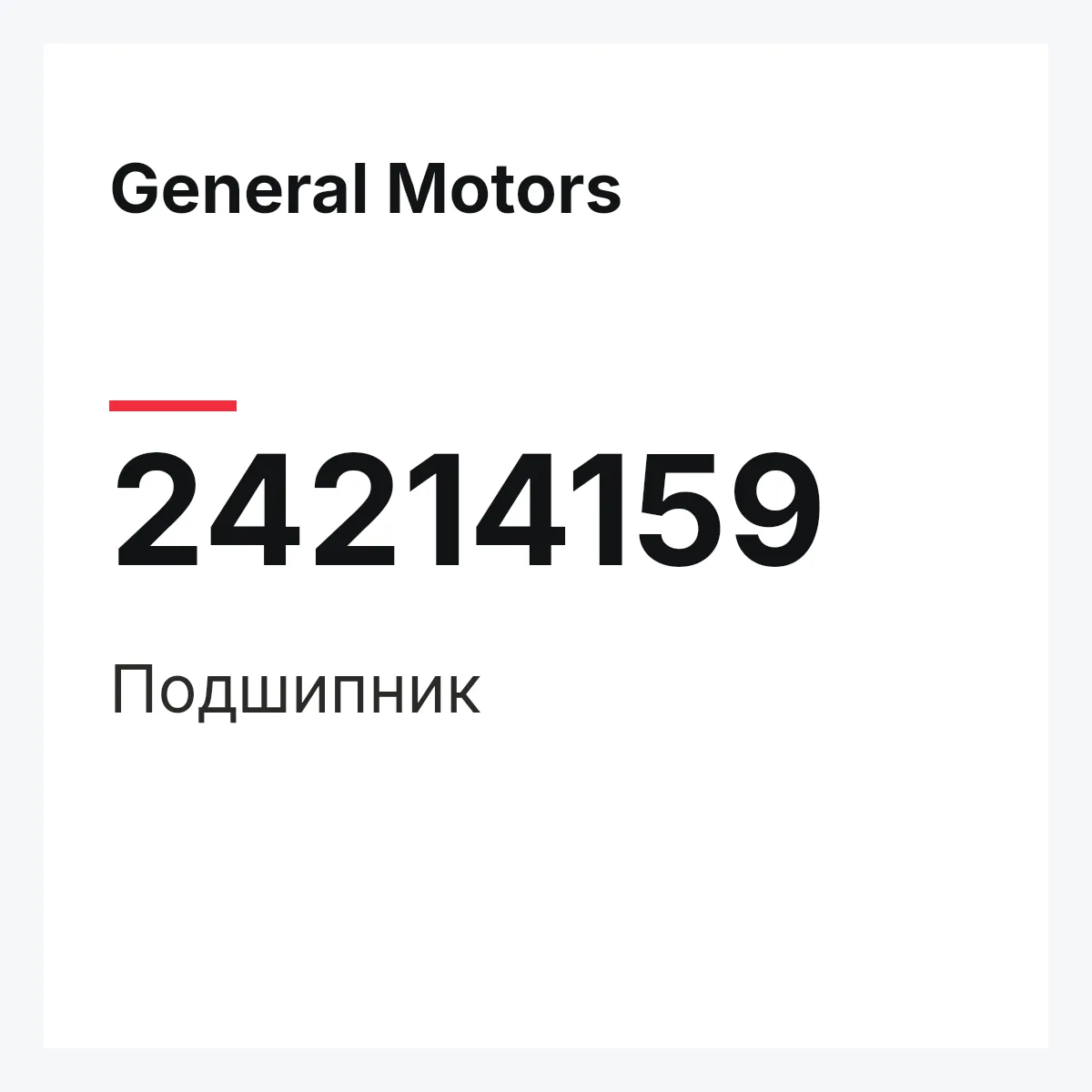 General Motors 24214159 — Подшипник