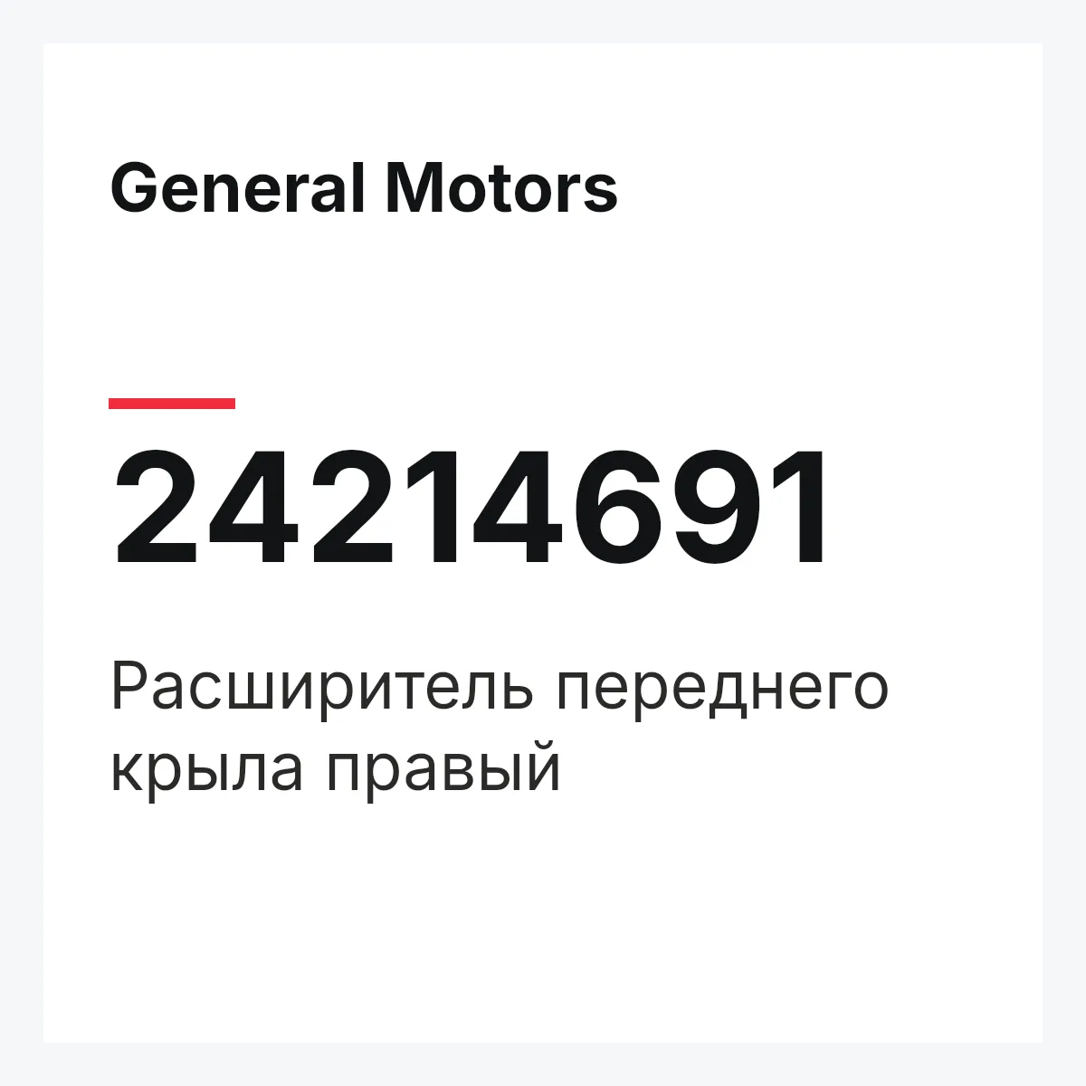 General Motors 24214691 — Расширитель переднего крыла правый