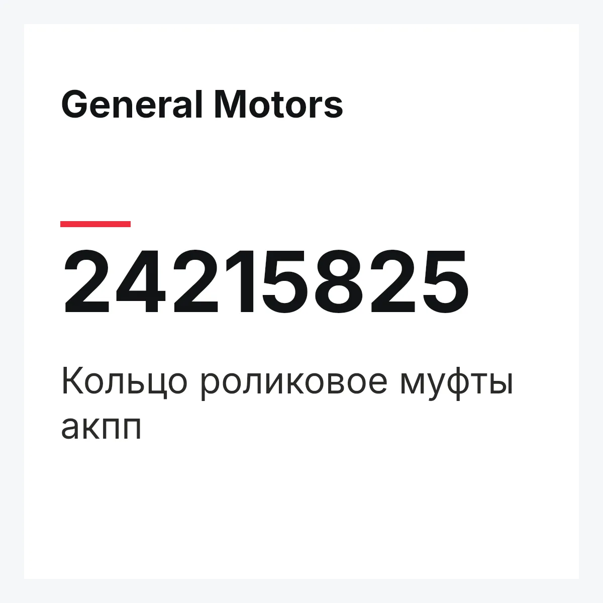 General Motors 24215825 — Кольцо роликовое муфты акпп