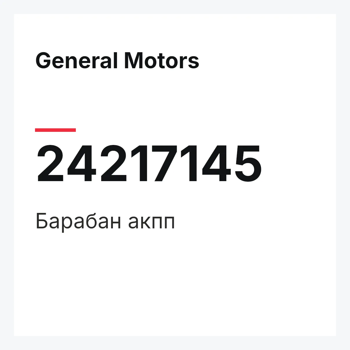 General Motors 24217145 — Барабан акпп