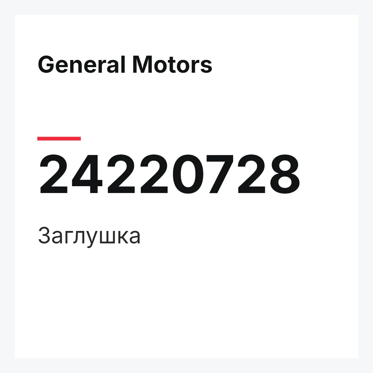 General Motors 24220728 — Заглушка
