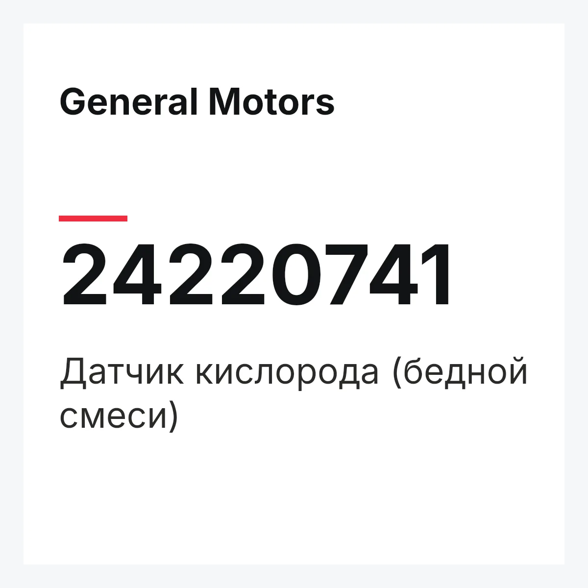 General Motors 24220741 — Датчик кислорода (бедной смеси)