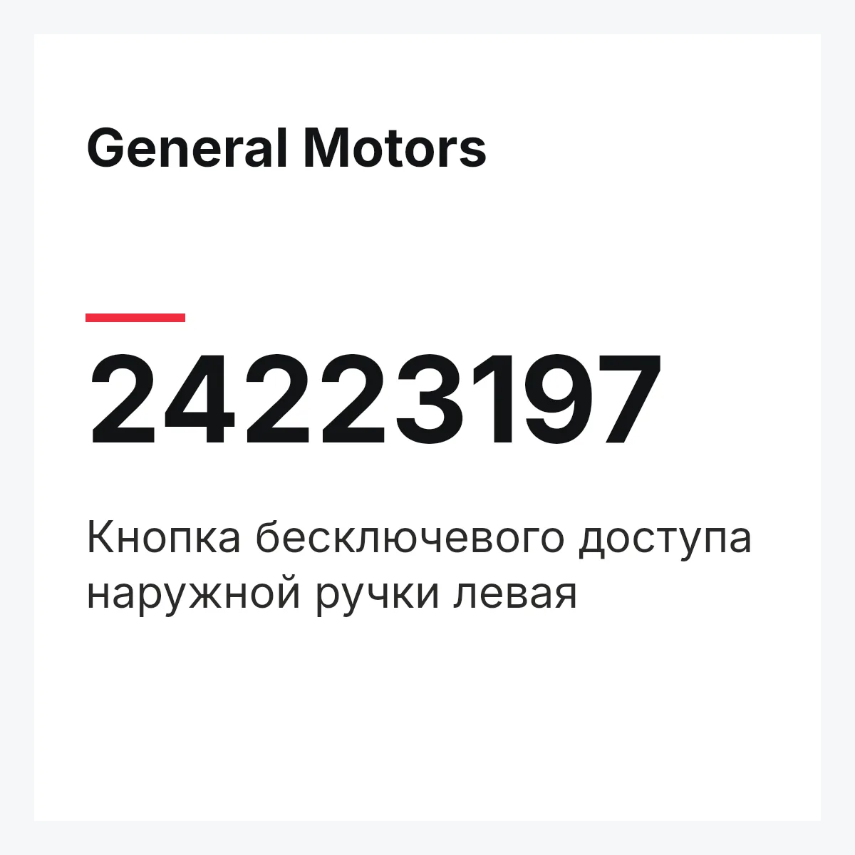 General Motors 24223197 — Кнопка бесключевого доступа наружной ручки левая