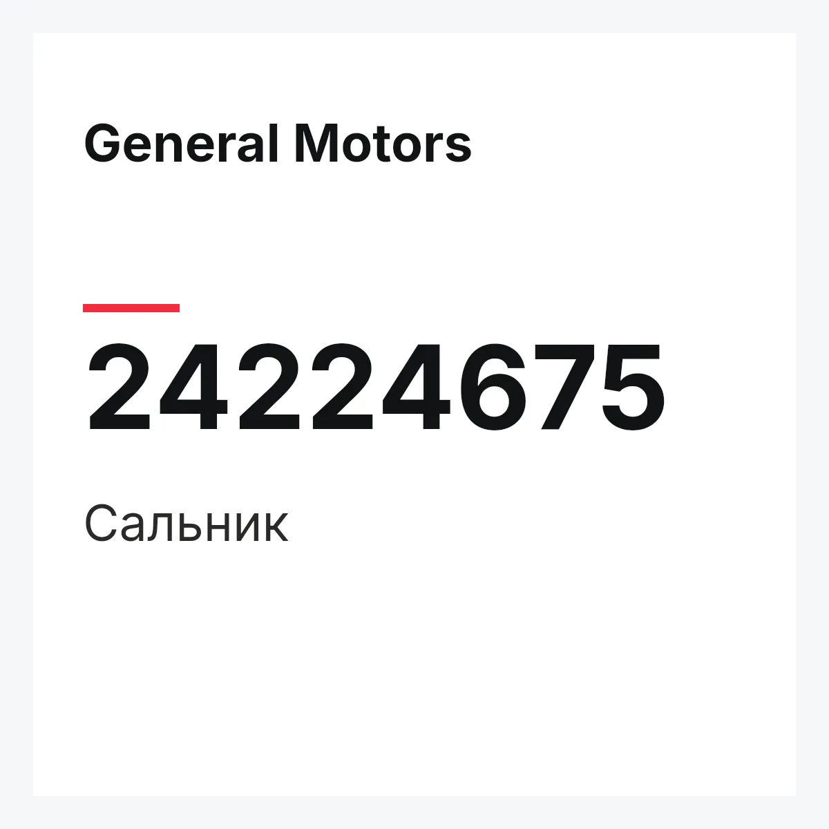 General Motors 24224675 — Сальник