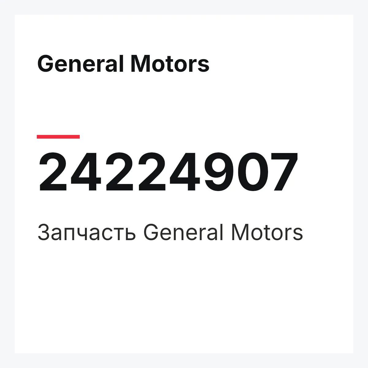 General Motors 24224907 — Запчасть